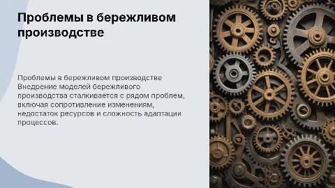 Проблемы внедрения моделей бережливого производства