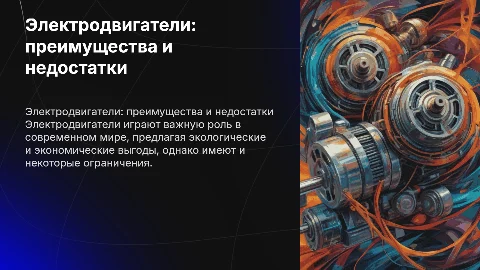 Электро Двигатели польза и не польза
