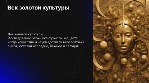 ВЕК ЗОЛОТОЙ КУЛЬТУРЫ