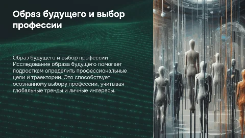 Образ будущего и профессиональное самоопределение подростков