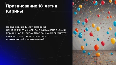 18 летие Карины