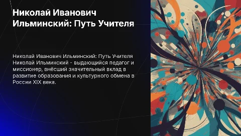 Николай Иванович Ильминский