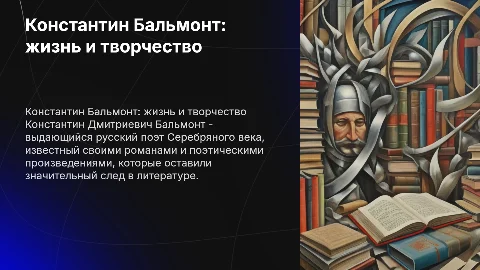 Константин Дмитриевич Бальмонт о биографии и романах