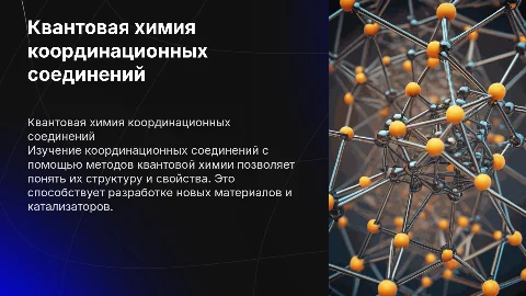 Квантовая химия координационных соединений