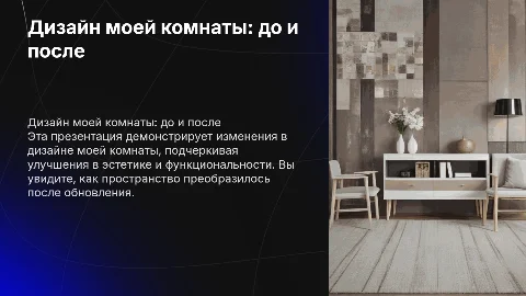 дизайн моей комнаты до и после