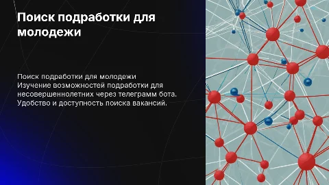 Поиск подработки для несовершеннолетних через телеграмм бота