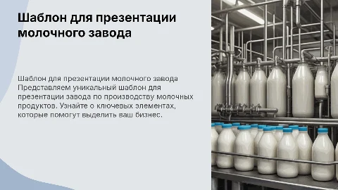 шаблон презентации завода по производству молочных продуктов
