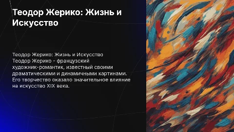 Теодор Жерико биография и творчество