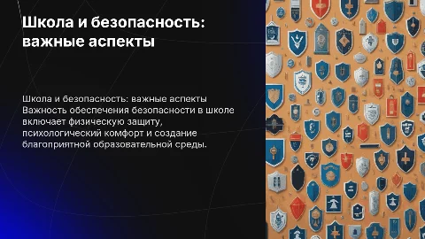Школа и безопасность