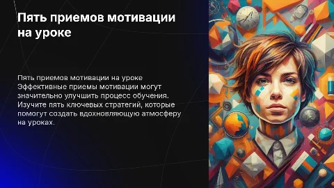 Пять приемов мотивации для успешных уроков