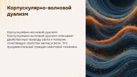 корпускулярно-волновой дуализм
