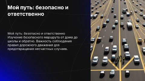 Безопасный путь дом — школа — дом: соблюдение ПДД