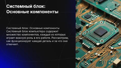 Устройство системного блока: как работает компьютер