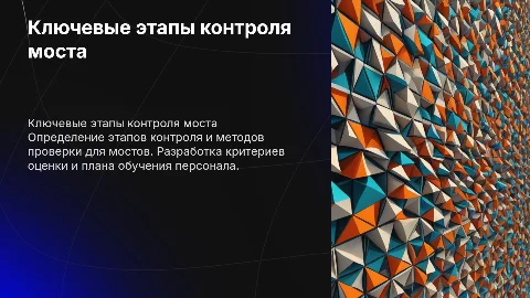Ключевые этапы контроля и план обучения для моста