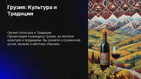 презентация о грузии