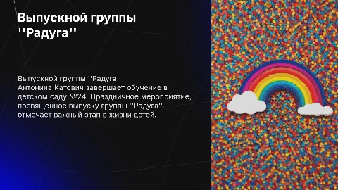 Катович Антонина выпускница детского сада 24, группа "Радуга"