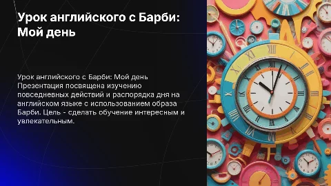 Урок "Мой день" для 2 класса на английский язык с барби