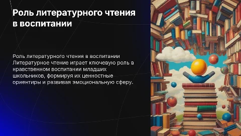 Роль уроков литературного чтения в нравственном воспитании
