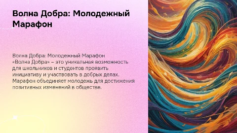 Волна Добра: Молодежный Марафон Добрых Дел для студентов