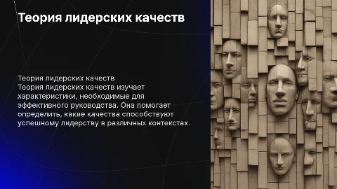 Теория лидерских качеств