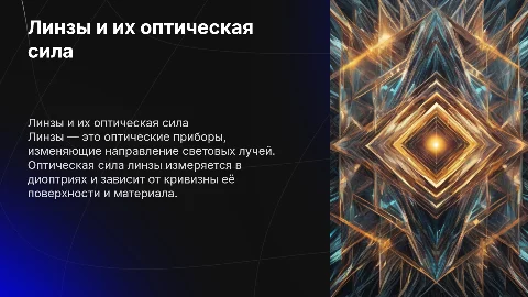 Линзы. Оптическая сила линзы