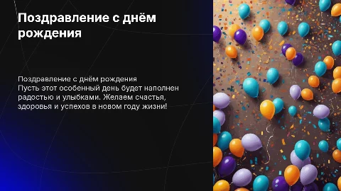 поздравление с днём рождения