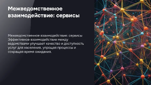 межведомственное взаимодействие при оказании услуг населе-нию?