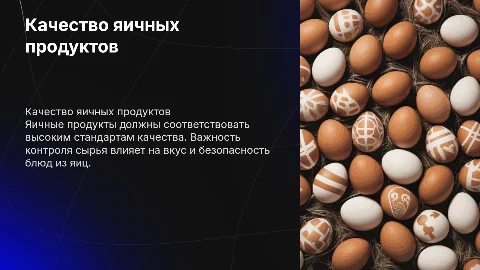 Яичные продукты. Требования к качеству сырья. Блюда из яиц