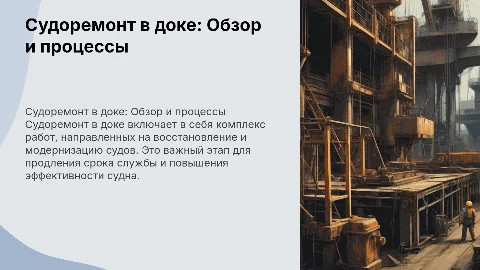 Судоремонт в доке