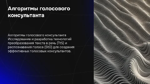 Исследование и разработка алгоритмов голосового консультанта TtS и StO