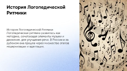 История развития логопедической ритмики в России и за рубежом