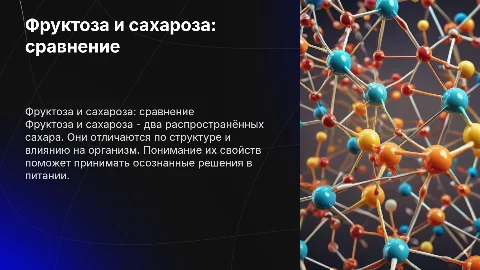 фруктоза и сахароза