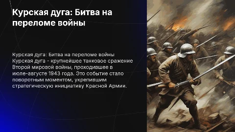 Курская дуга