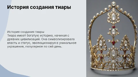 История создания украшения тиара