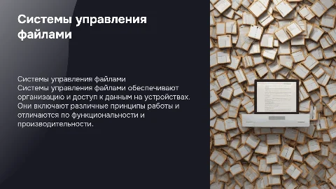 Системы управления файлами: назначение и принципы работы