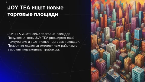 Популярная сеть JOY TEA ищет торговые площади