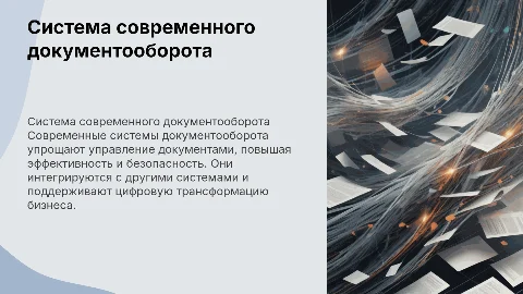 Система современного документооборота