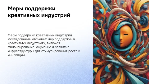 Меры поддержки в сфере креативных индустрий