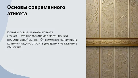 Правила этикета
