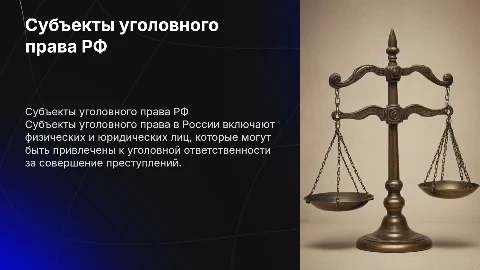 Субъекты уголовного права РФ