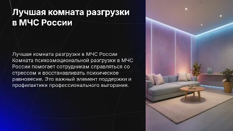 Лучшая комната психоэмоциональной разгрузки мчс россии