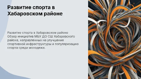 Развитие спорта в Хабаровском районе через МБУ ДО СШ
