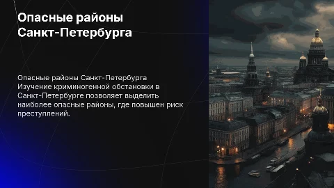 Опасные в криминогенном отношении места в городе Санкт Петербург