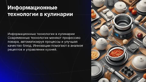 информационные технологии професси повара