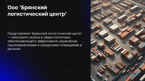 ООО 'Брянский логистический центр'