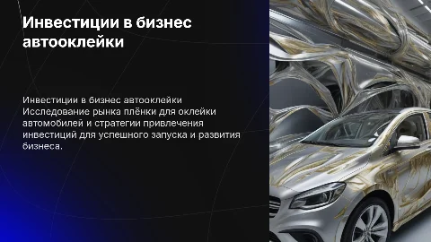 Привлечение инвестиций в бизнес по продаже плёнки для оклейки
