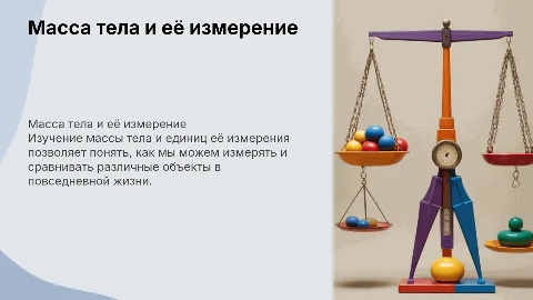 масса тела, единицы массы тела 7 класс
