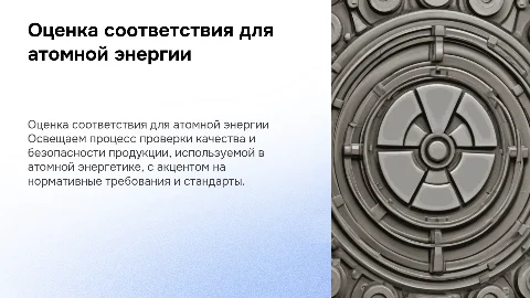 Оценка соответствия продукции для атомной энергетики
