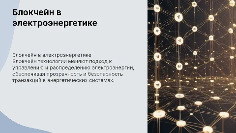 блокчейн проекты в области электроэнергетики