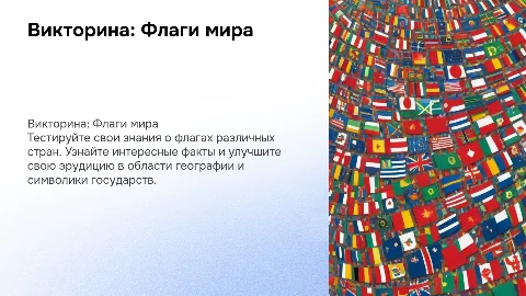 викторина на знание флагов мира